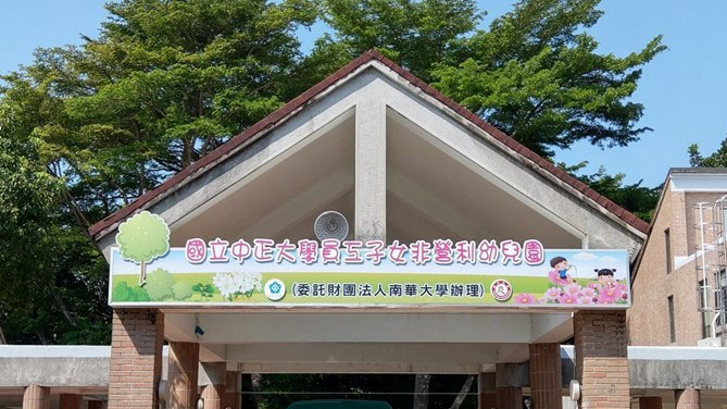 國立中正大學員工子女非營利幼兒園(委託財團法人南華大學辦理)