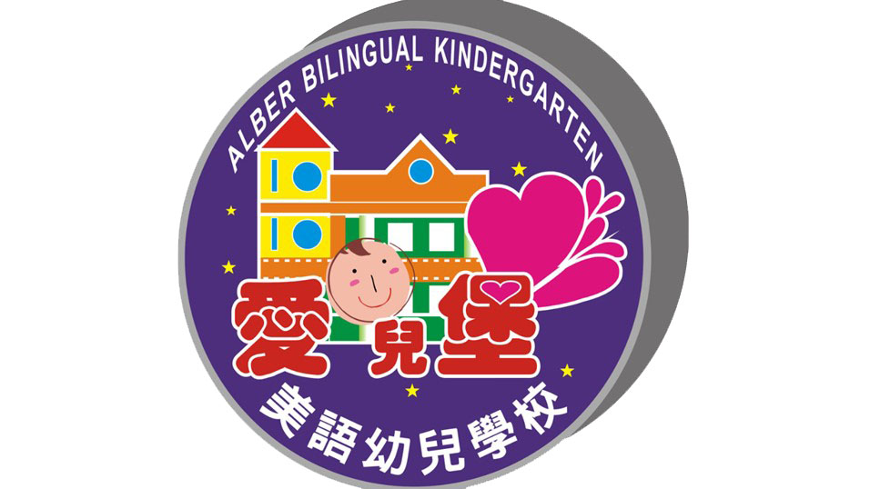 嘉義縣私立愛兒堡幼兒園