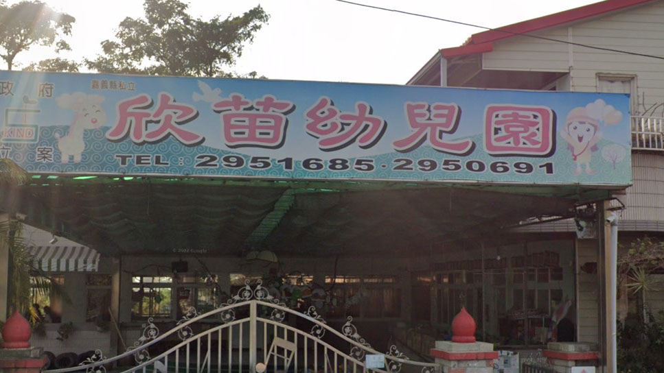 嘉義縣私立欣苗幼兒園