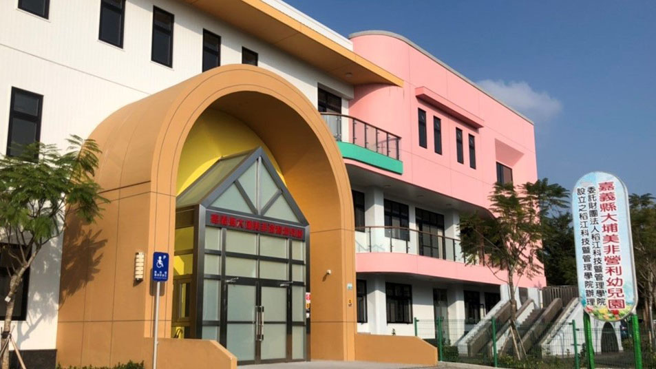 嘉義縣大埔美非營利幼兒園(委託財團法人南華大學辦理)