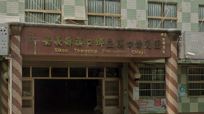 嘉義縣溪口鄉立溪口幼兒園