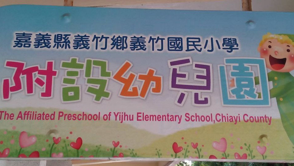 嘉義縣義竹鄉義竹國民小學附設幼兒園