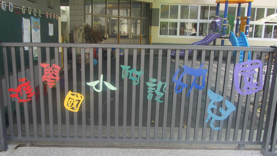 臺南市中西區進學國民小學附設幼兒園