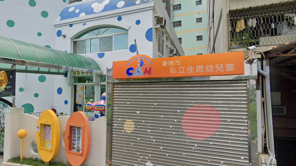 臺南市私立佳恩幼兒園