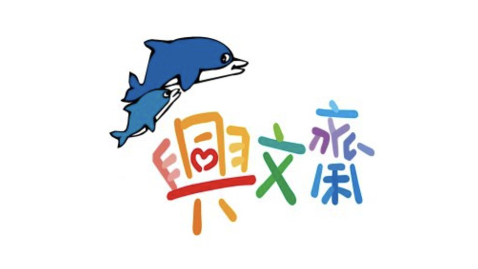 臺南市私立興文齋幼兒園