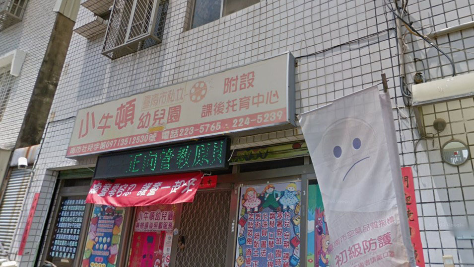 臺南市私立小牛頓幼兒園