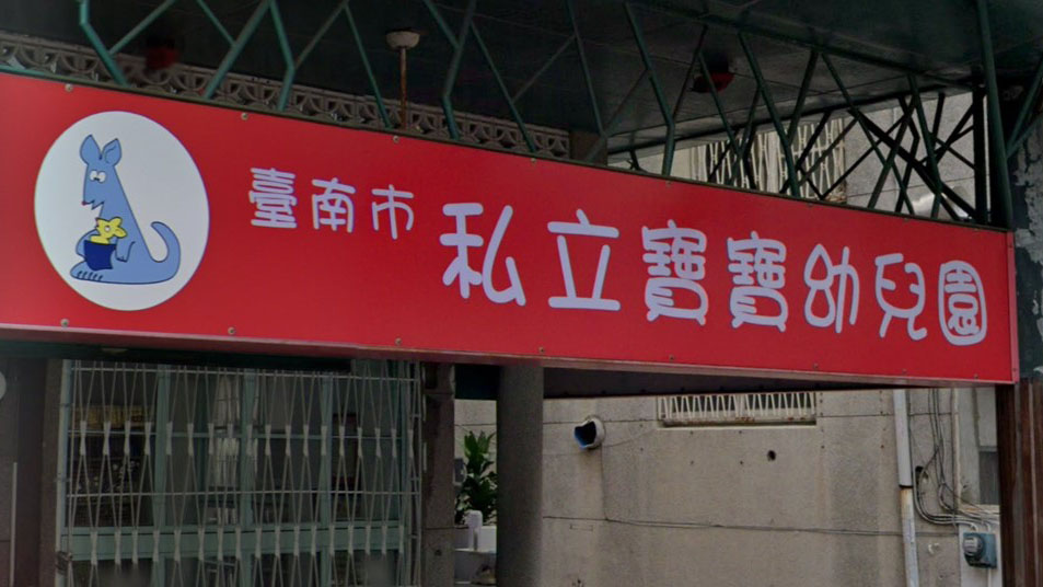 臺南市私立寶寶幼兒園