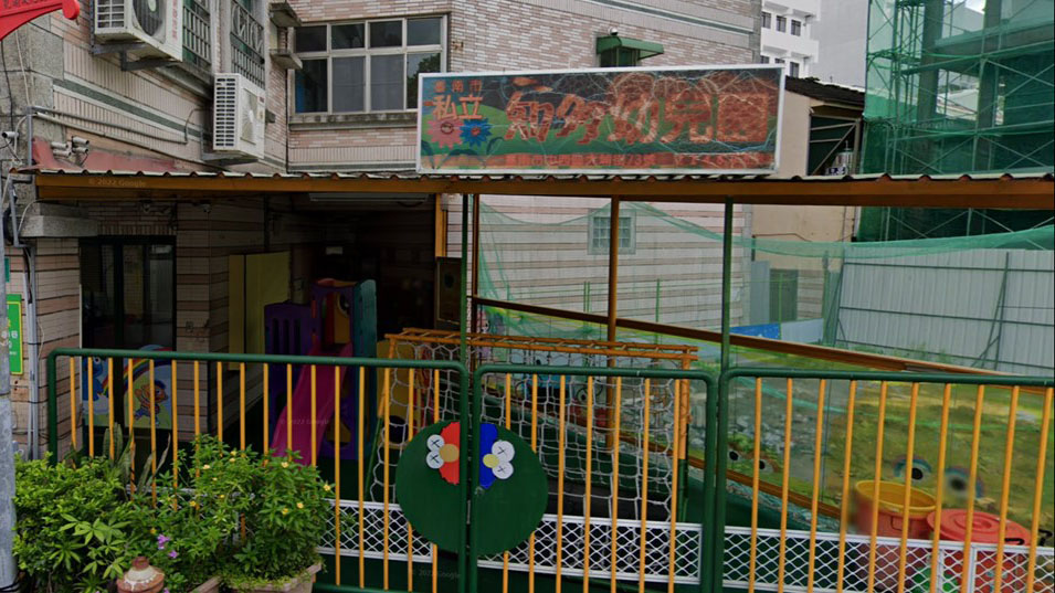 臺南市私立知多幼兒園