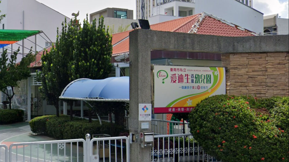臺南市私立愛迪生資優幼兒園