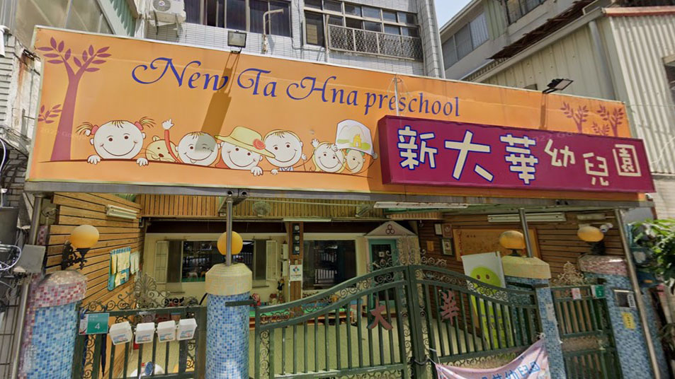 臺南市私立新大華幼兒園