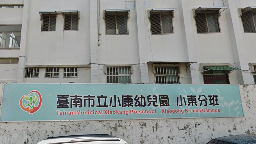 臺南市立小康幼兒園小東分班