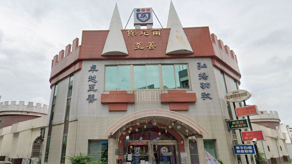 臺南市私立傑尼爾至善幼兒園