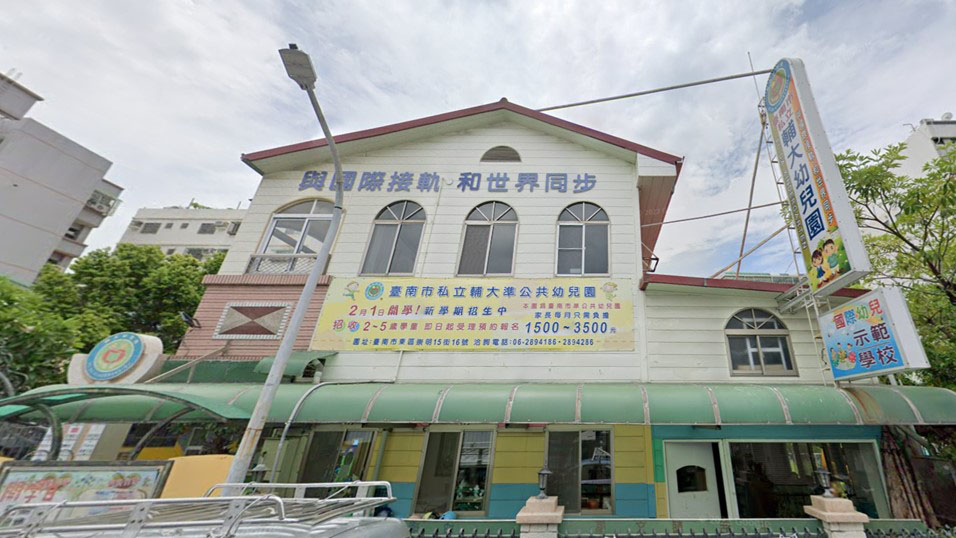 臺南市私立輔大幼兒園