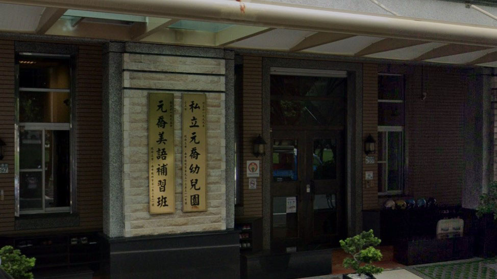 臺南市私立元喬幼兒園
