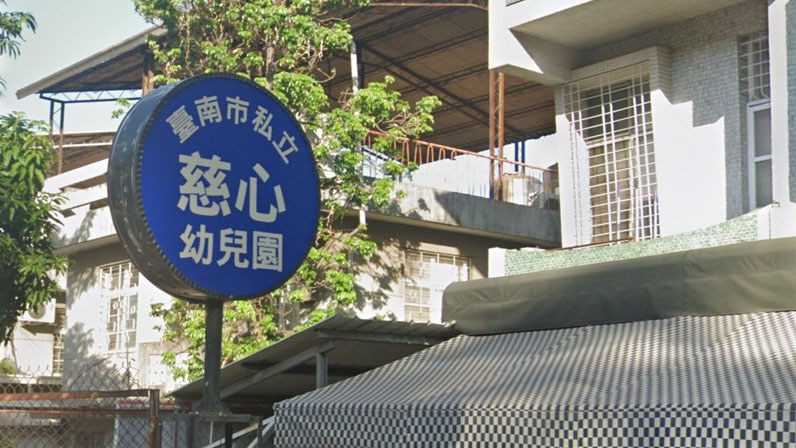 臺南市私立慈心幼兒園