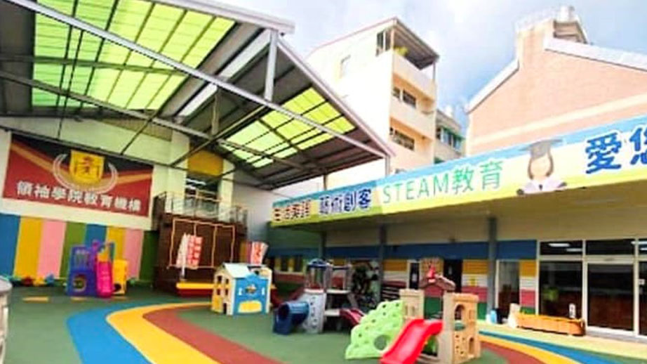 臺南市私立領袖學院崇德幼兒園