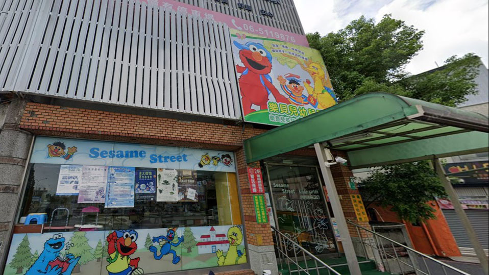臺南市私立樂貝兒幼兒園