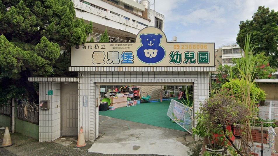 臺南市私立愛兒堡幼兒園