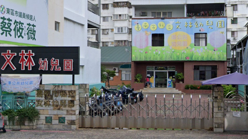 臺南市私立文林幼兒園