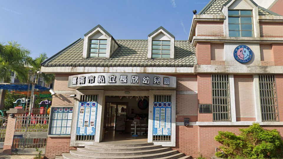 臺南市私立長欣幼兒園