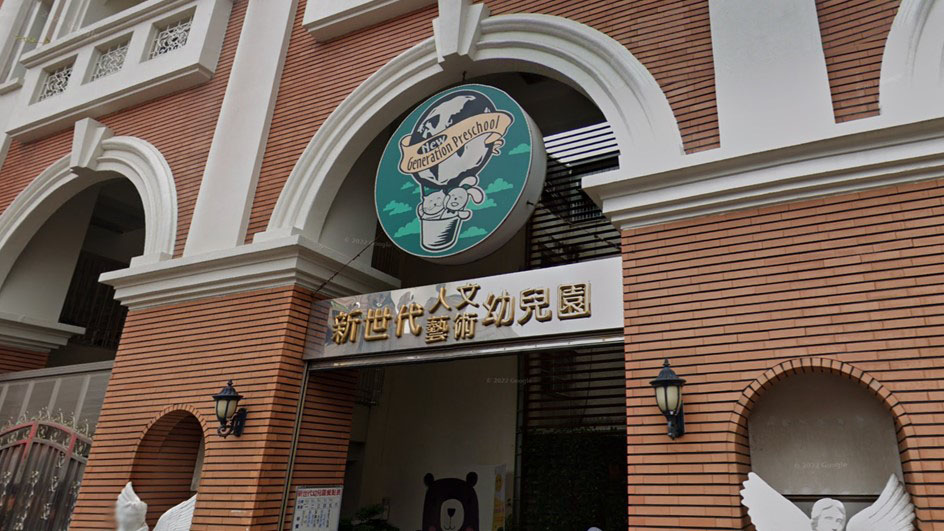 臺南市私立新世代人文藝術幼兒園