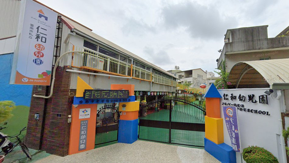 臺南市私立仁和幼兒園