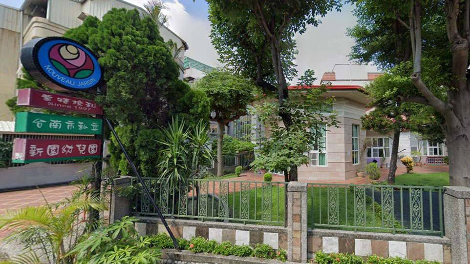 臺南市私立新園幼兒園