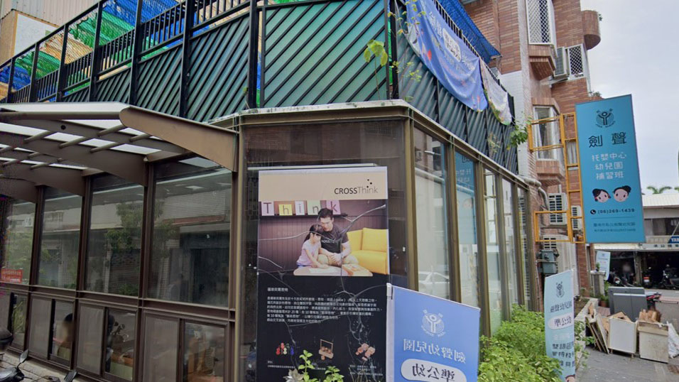 臺南市私立劍聲幼兒園