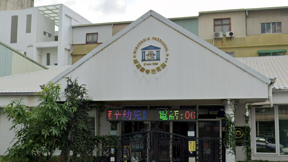 臺南市私立威斯康辛幼兒園