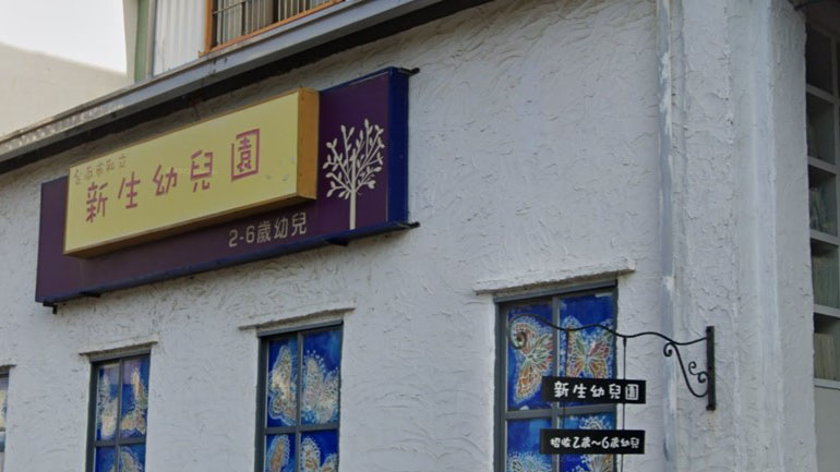 臺南市私立新生幼兒園