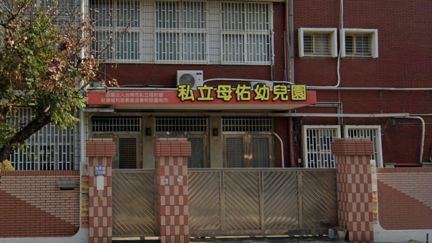 財團法人台南市私立母佑會社會福利慈善基金會附設臺南市私立母佑幼兒園