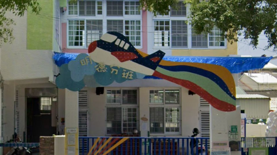 臺南市立第二幼兒園明德分班