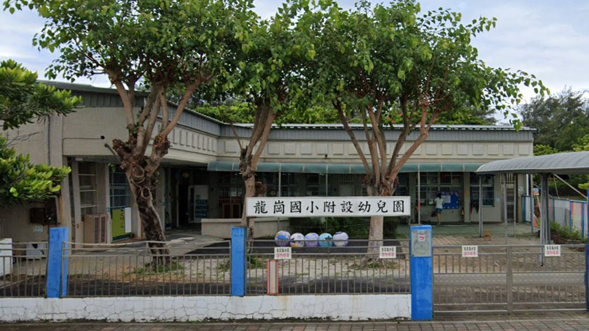 臺南市南區龍崗國民小學附設幼兒園