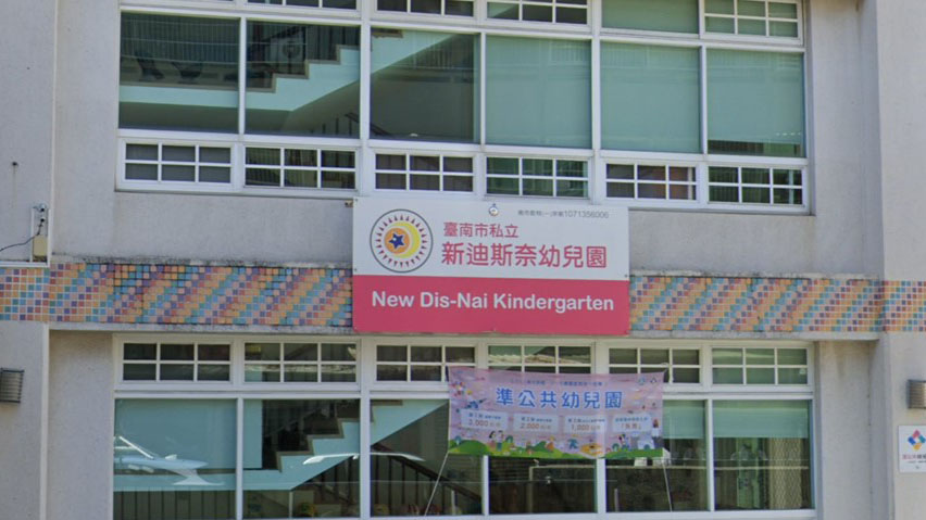 臺南市私立新迪斯奈幼兒園