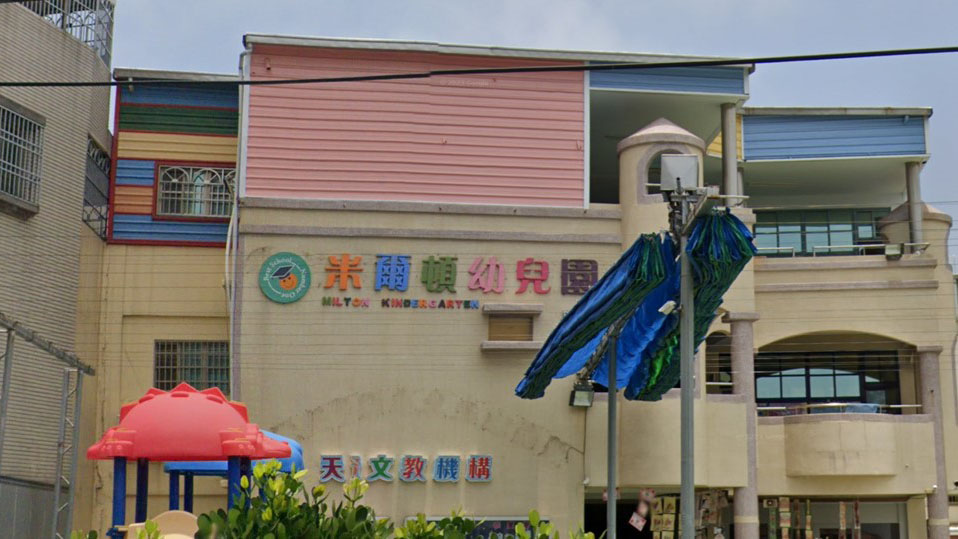 臺南市私立米爾頓幼兒園