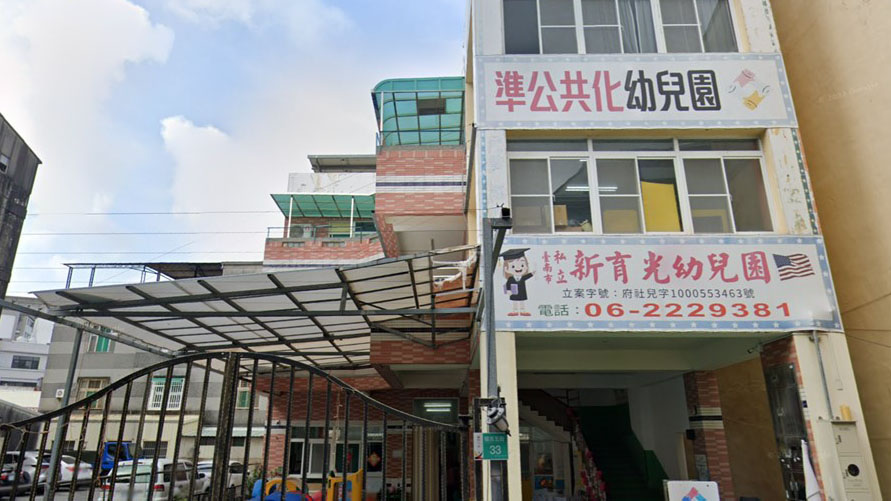 臺南市私立新育光幼兒園