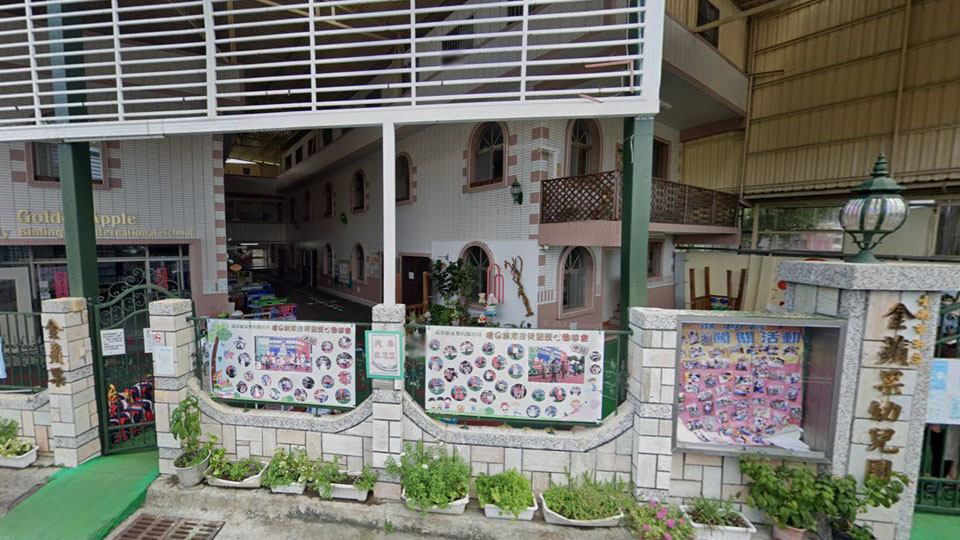 臺南市私立金蘋果幼兒園