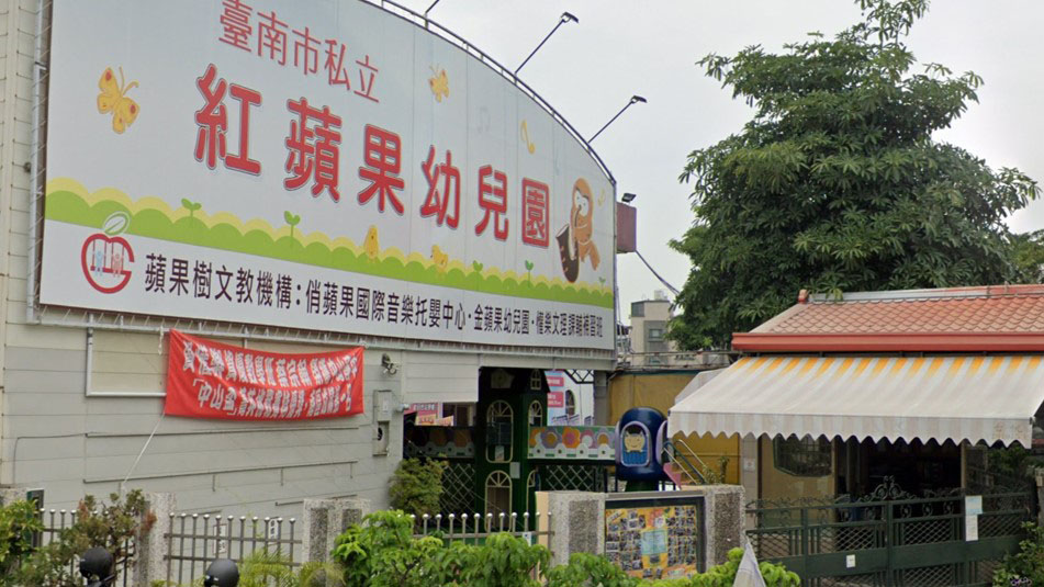 臺南市私立紅蘋果幼兒園