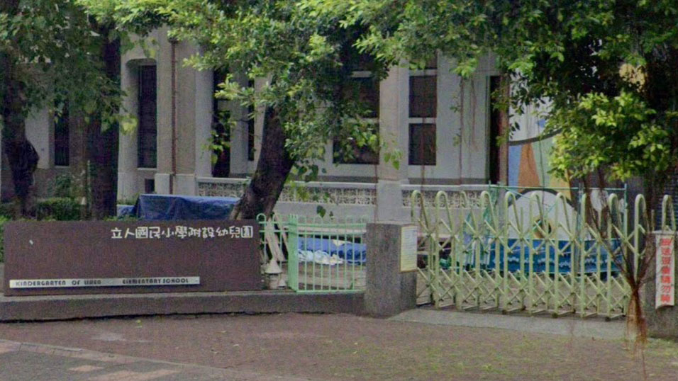 臺南市北區立人國民小學附設幼兒園