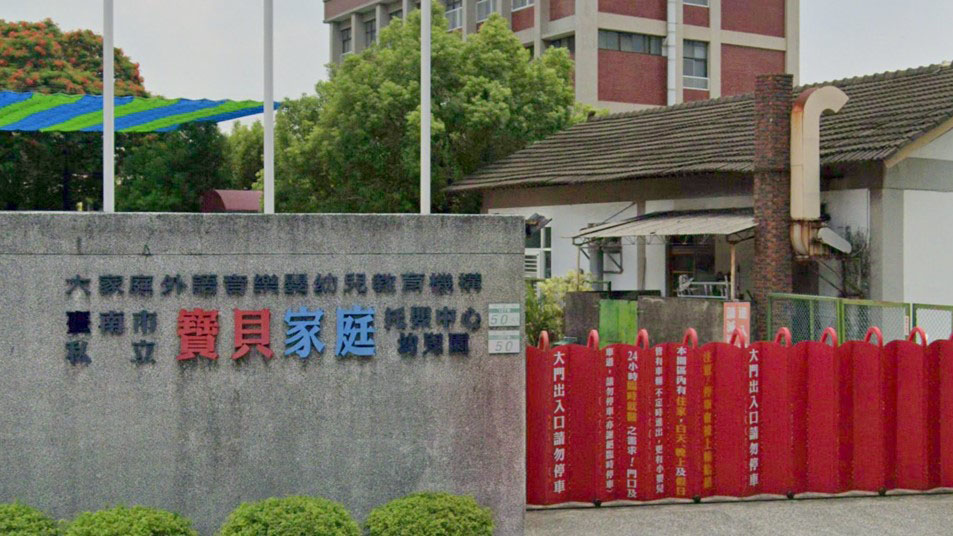 臺南市私立寶貝家庭幼兒園