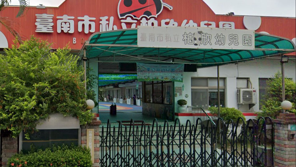 臺南市私立柏欣幼兒園