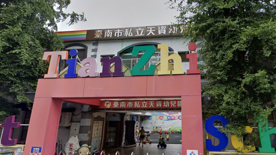臺南市私立天資幼兒園
