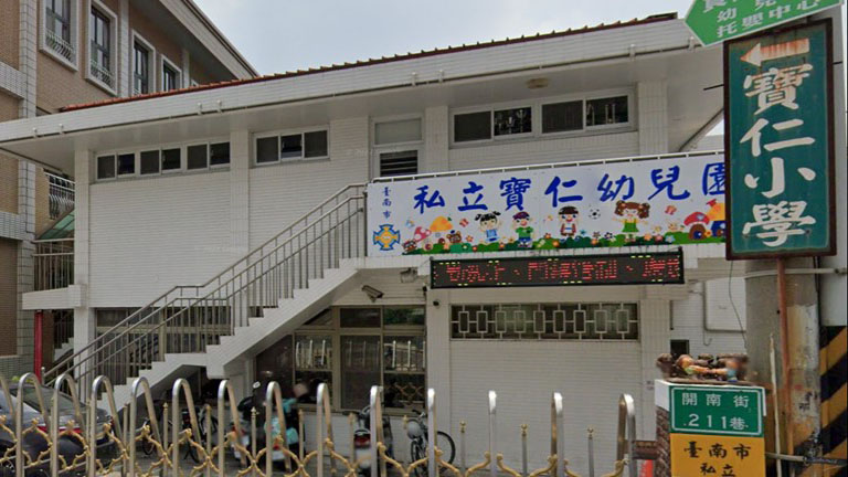 臺南市私立寶仁幼兒園