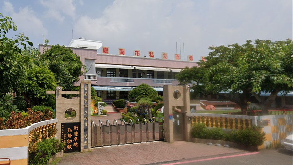 臺南市私立而勇幼兒園