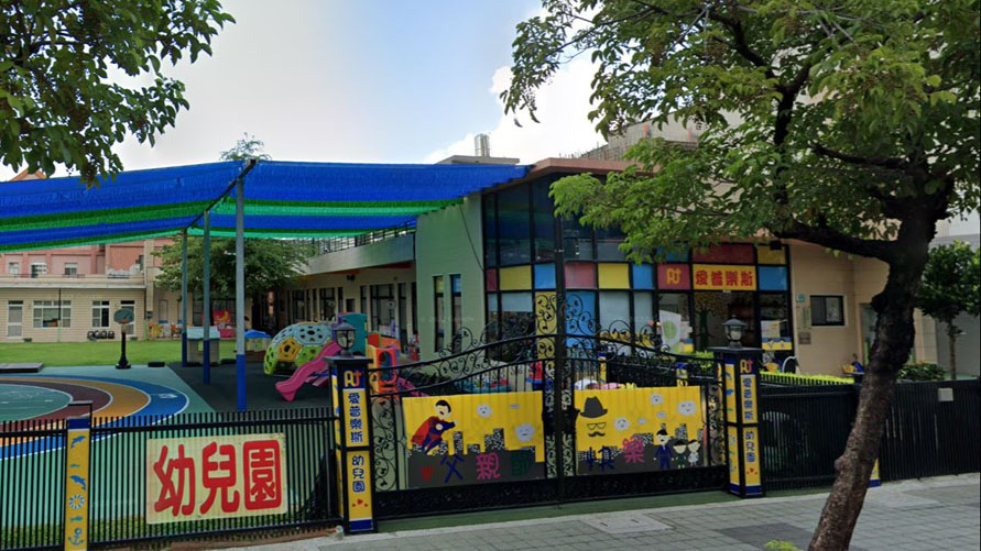 臺南市私立愛普樂斯幼兒園