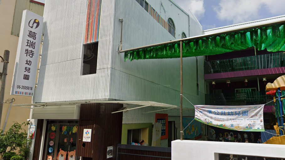 臺南市私立葛瑞特幼兒園