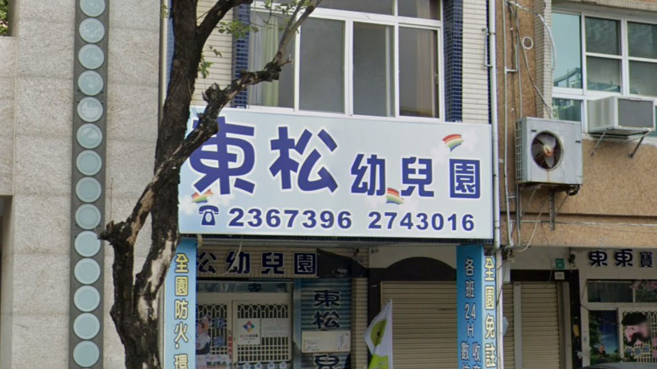 臺南市私立東松幼兒園