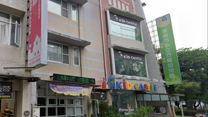 臺南市私立方圓幼兒園