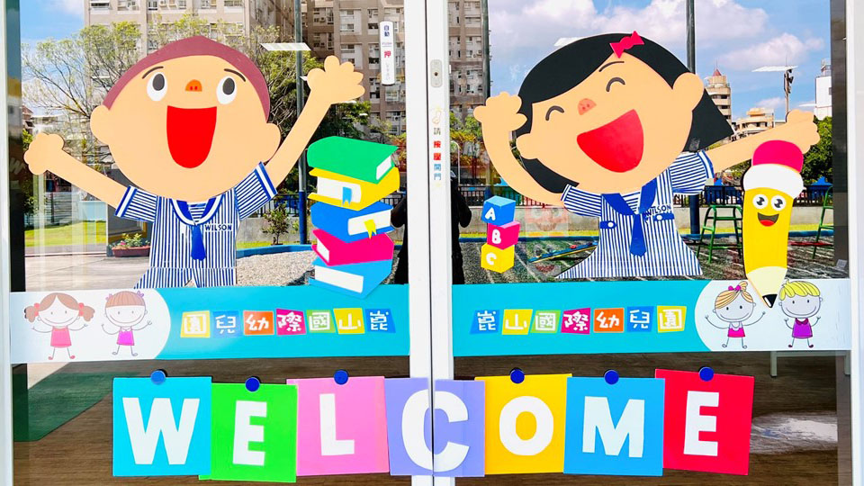 臺南市私立崑山高級中學附設臺南市國際幼兒園
