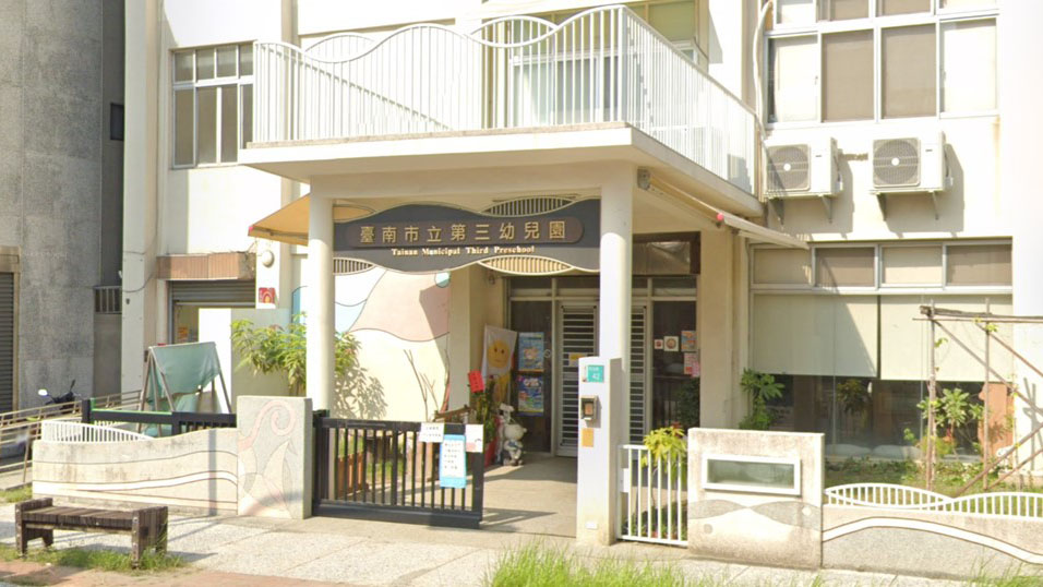 臺南市立第三幼兒園
